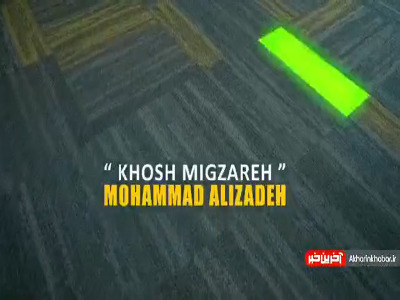 تیزر تصویری آهنگ جدید محمد علیزاده را اینجا ببینید