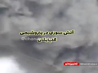 وقوع آتش سوزی در پتروشیمی گلپایگان