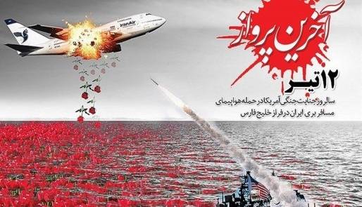 تقویم تاریخ/ سرنگونی هواپیمای مسافربری ایران توسط ناوگان آمریکایی