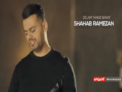 تیزر تصویری آهنگ جدید شهاب رمضان به نام «دلم تنگه برات»