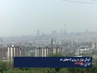 آلودگی تهران در روزی که تعطیل شد