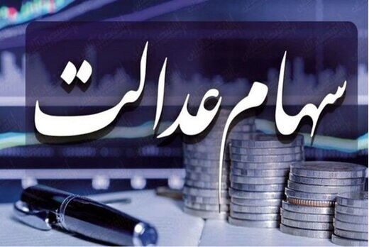سهامداران میتوانند سهام عدالت خود را بفروشند؟