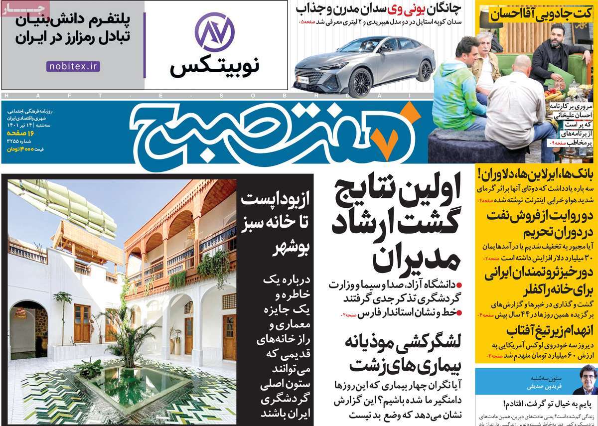 صفحه اول روزنامه هفت صبح