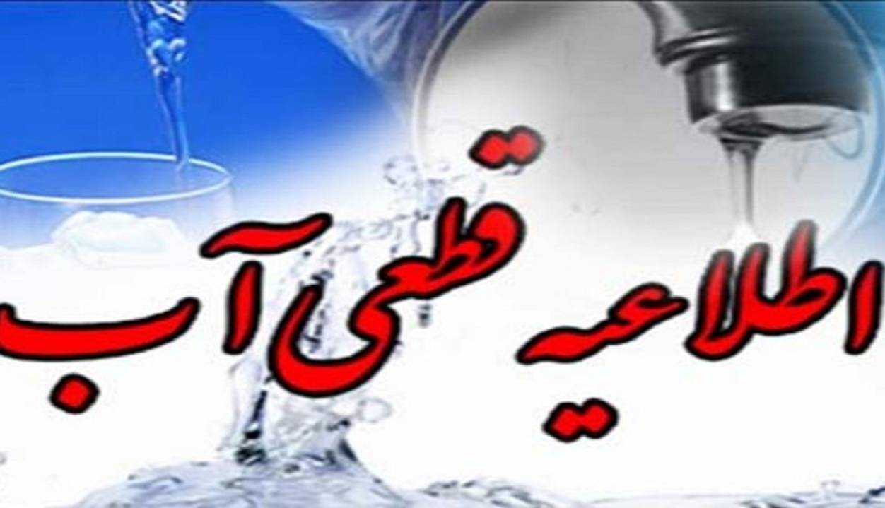 اطلاعیه قطع آب در برخی مناطق قزوین