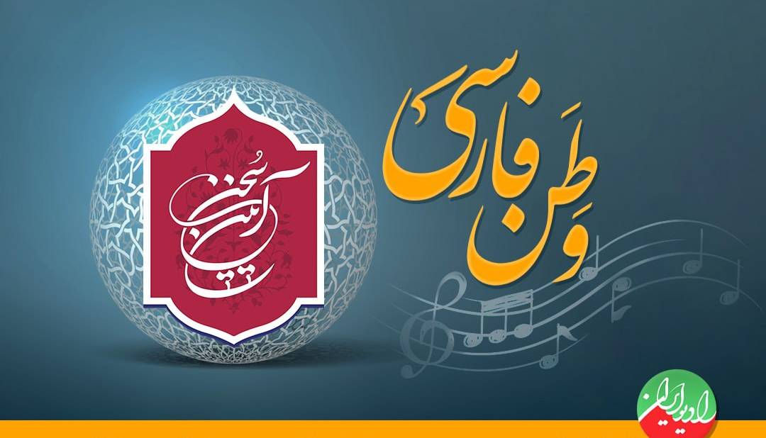 ترانه «وطن فارسی» رونمایی می شود