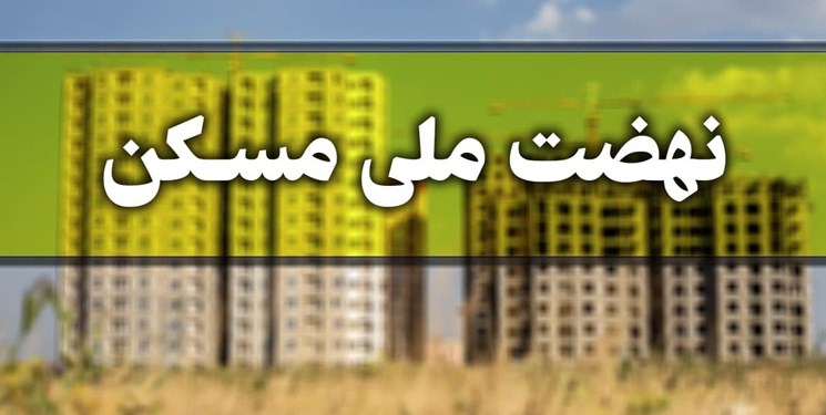 ثبت‌نام متقاضیان مسکن ملی در بندرعباس از 15 تیر آغاز می‌شود