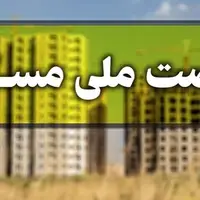 ثبت نام از متقاضیان مسکن ملی در شهر بندرعباس از 15 تیر آغاز می‌شود