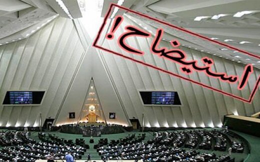 نماینده مجلس: فشار مردمی، علت زیادی درخواستهای استیضاح است