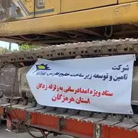 اعزام ماشین آلات تامین و توسعه زیرساخت خلیج فارس به مناطق زلزله‌زده سایه خوش