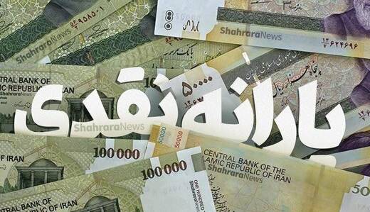 زمان پرداخت یارانه نقدی ۳۰۰ و ۴۰۰ هزار تومانی زمان پرداخت یارانه نقدی ۳۰۰ و ۴۰۰ هزار تومانی