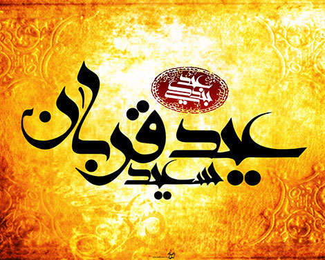 مولودی خوانی به مناسبت عید سعید قربان