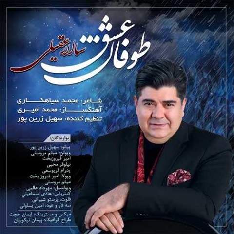 آهنگ جدید/ «طوفان عشق» سالار عقیلی منتشر شد