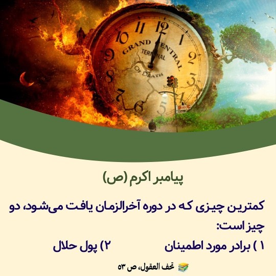 صوت/ کمترین چیزی که در آخرالزمان یافت می‌شود