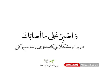 سخنی حکمت انگیز از کلام خداوند درباره صبر کردن