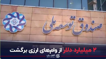 دو میلیارد دلار از وام‌های ارزی برگشت