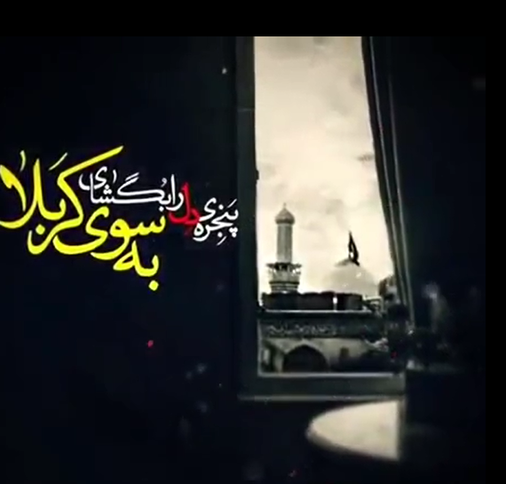 نور می آید، قافله حسین از دور می آید