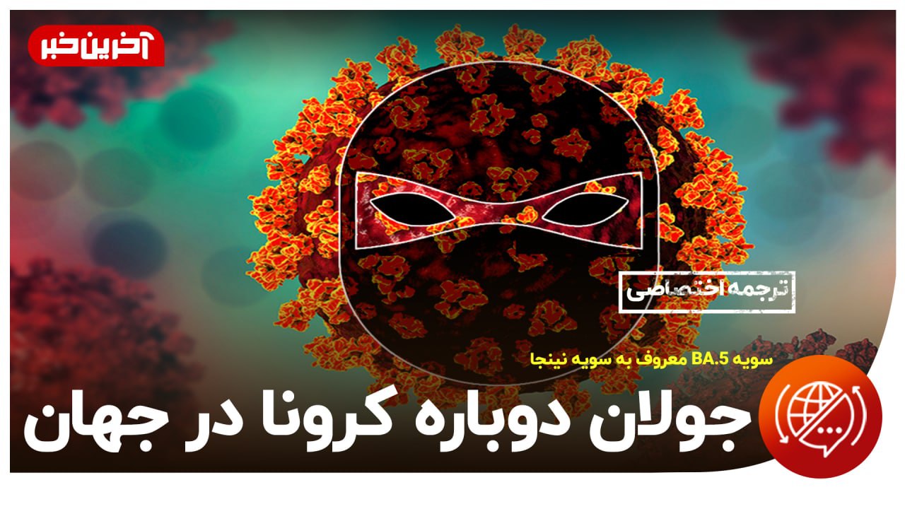 از سویه جدید BA.4 و  BA.5  اومیکرون چه می‌دانیم؟