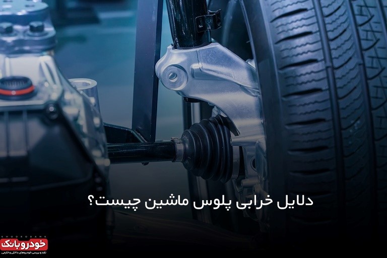 علت خرابی پلوس ماشین و نشانه های آن را بشناسید