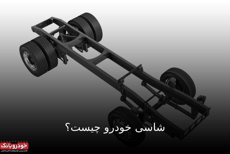هرآنچه باید در مورد شاسی خودرو بدانید