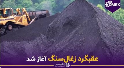 عقبگرد زغال‌سنگ آغاز شد