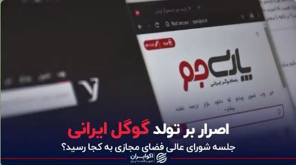 اصرار بر تولد گوگل ایرانی