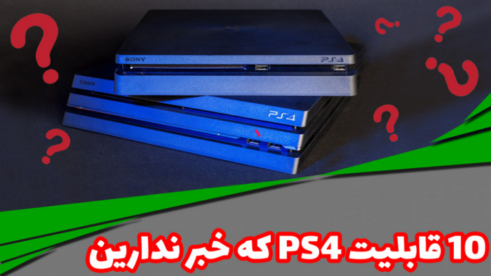10 قابلیت پلی‌استیشن 4 که از آن بی‌خبرید