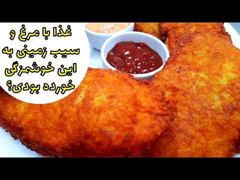 غذای خوشمزه فقط با مرغ و سیب زمینی