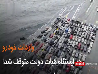 واردات خودرو در ایستگاه هیات دولت متوقف شد!