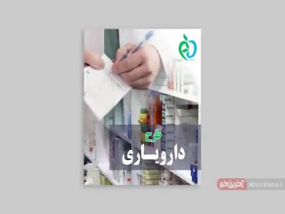 وعده‌های دولت در طرح «دارویار»