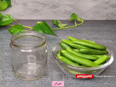 ترفند تهیه خیارشور نیم ساعت و اقتصادی