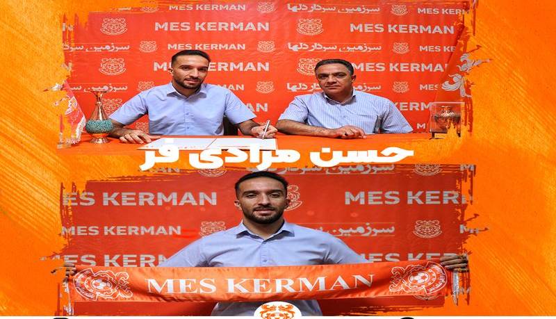 حسن مرادی فر به مس کرمان پیوست