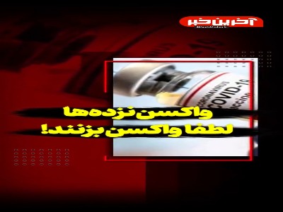 واکسن‌نزده‌ها لطفا واکسن بزنند!