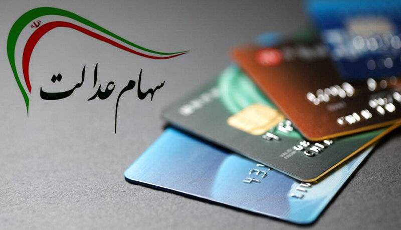 کسانی که شماره شبا برای سهام عدالت ندارند، بخوانند