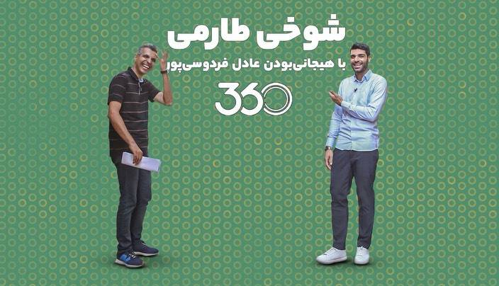 شوخی طارمی با هیجانی‌بودن عادل فردوسی‌پور!