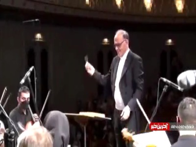 حرکات جالب رهبر ارکستر ملی ایران در اجرای کنسرت تالار وحدت