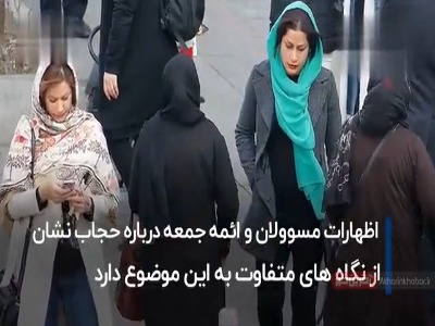 دو موضع مسئولان درباره حجاب