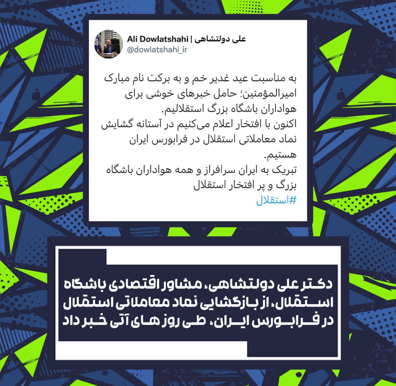 با اعلام مشاور اقتصادی باشگاه استقلال، نماد معاملاتی استقلال در فرابورس بازگشایی می‌شود