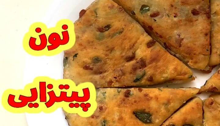 نان پیتزایی فوری میان وعده ای خوشمزه و راحت