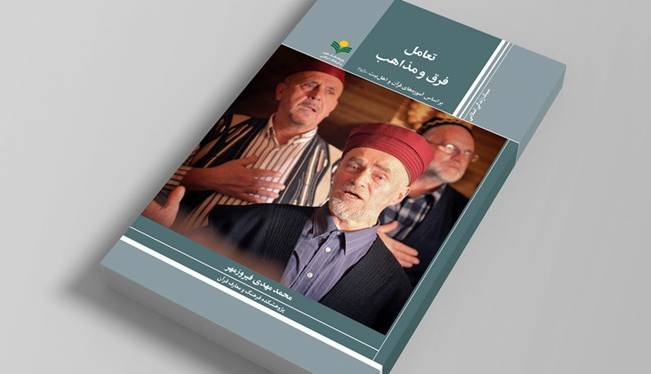 انتشار کتابی که می‌آموزد با پیروان سایر ادیان و مذاهب چگونه باید تعامل کرد