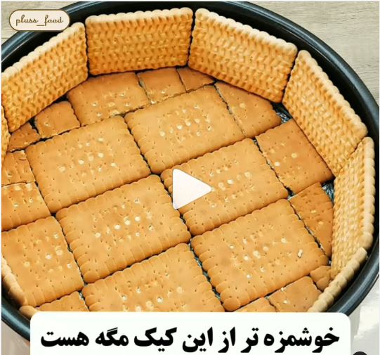 کیک بیسکویتی عصرانه ای ساده