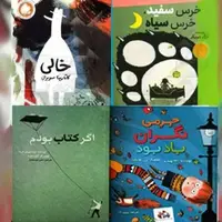 انتشار چهار عنوان کتاب کودک از نویسندگان مطرح اروپایی