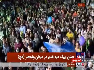 همخوانی سرود «هدیه اسباب بازی» در جشن میدان ولیعصر