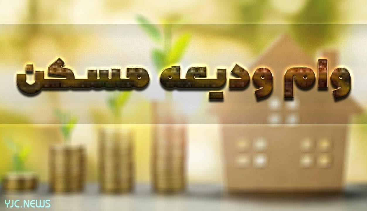 میزان اقساط وام ودیعه مسکن کاهش می‌یابد
