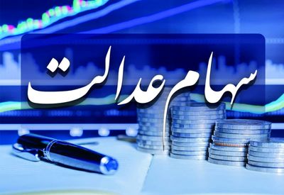 راه دریافت سود سهام عدالت برای جاماندگان چیست؟