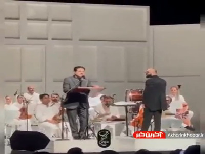 تصنیف «سرو چمان» با اجرای همایون شجریان در کنسرت