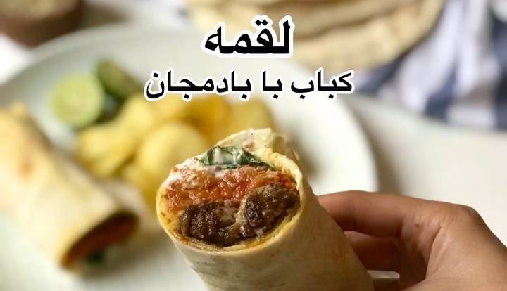 لقمه کباب با بادمجان یک شام متفاوت