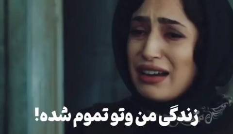 زندگی منو تو تموم شده دیگه دنبالم نیا