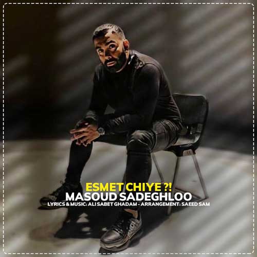 آهنگ جدید/ «اسمت چیه» با صدای مسعود صادقلو را بشنوید