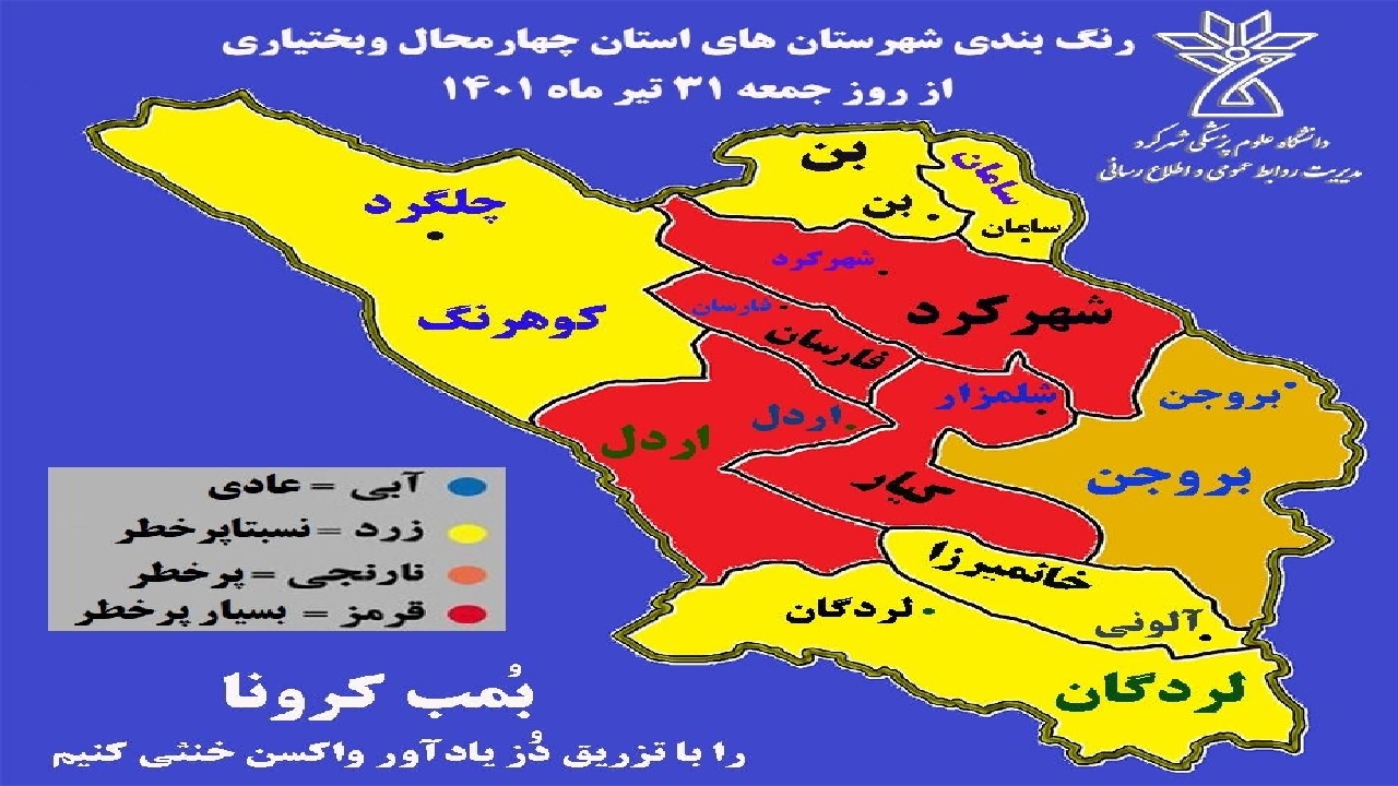 جولان دوباره کرونا چهار شهرستان چهارمحال‌وبختیاری را قرمز کرد