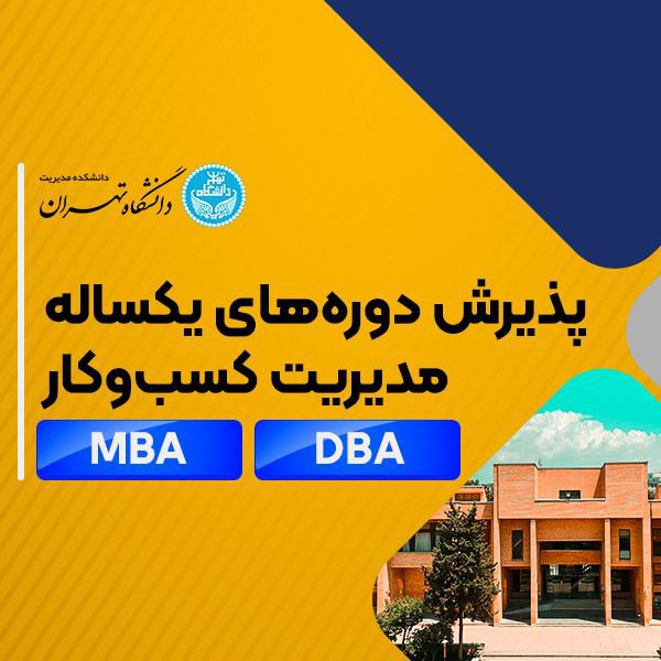 چرا دوره MBA پرطرفدارترین و پر متقاضی ترین دوره آموزشی جهان است؟